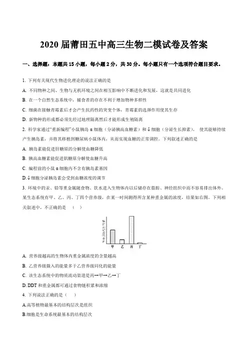 2020届莆田五中高三生物二模试卷及答案