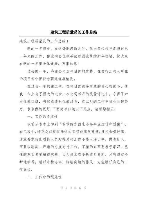 建筑工程质量员的工作总结