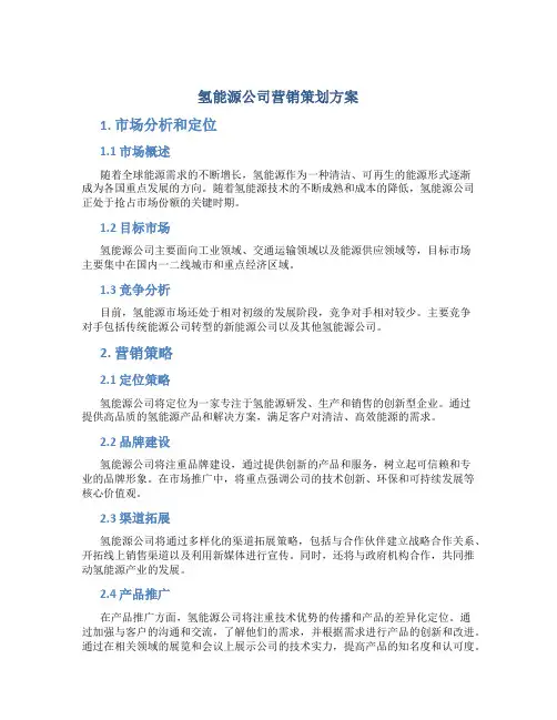 氢能源公司营销策划方案