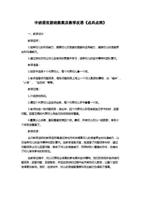 中班语言游戏教案及教学反思《点兵点将》