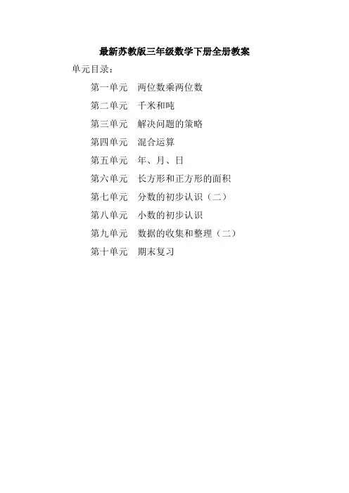 苏教版三年级数学下册全册教案