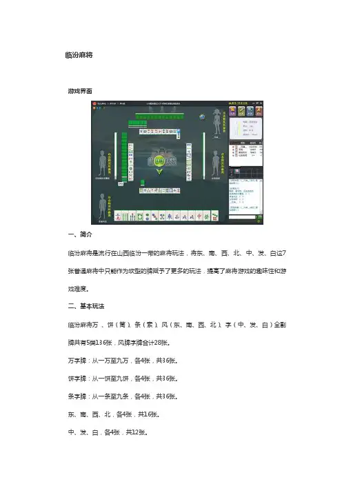 山西临汾麻将基本玩法简介及规则[优化]