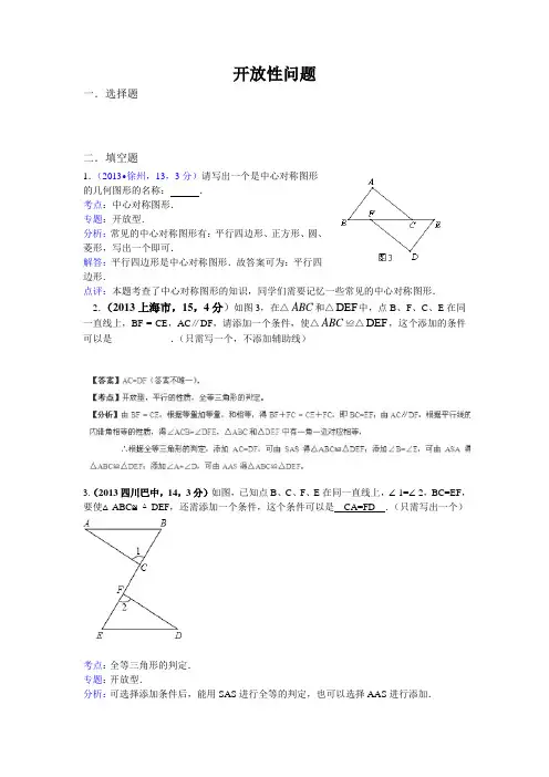 2013年全国各地中考数学试卷分类汇编：开放性问题