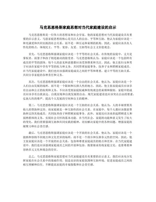 马克思恩格斯家庭思想对当代家庭建设的启示