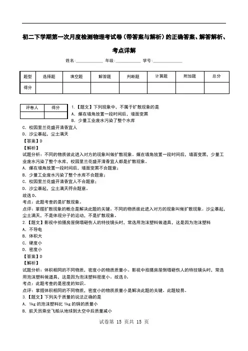 初二下学期第一次月度检测物理考试卷(带答案与解析)解答解析、考点详解.doc