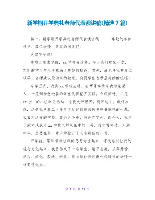 新学期开学典礼教师代表演讲稿(精选7篇)