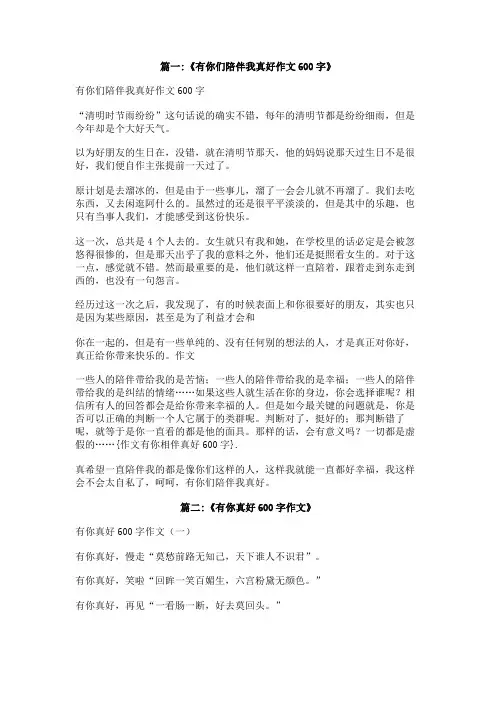 作文有你相伴真好600字