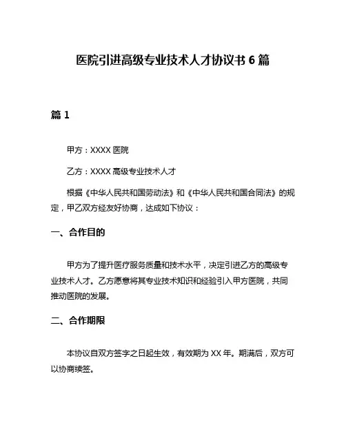 医院引进高级专业技术人才协议书6篇