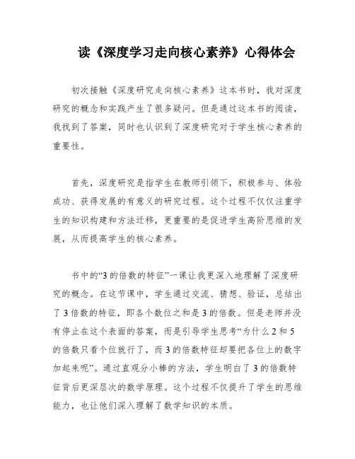 读《深度学习走向核心素养》心得体会