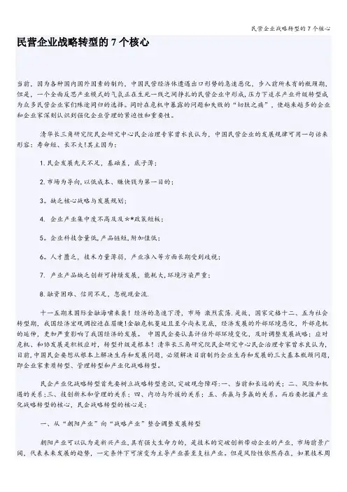 民营企业战略转型的7个核心