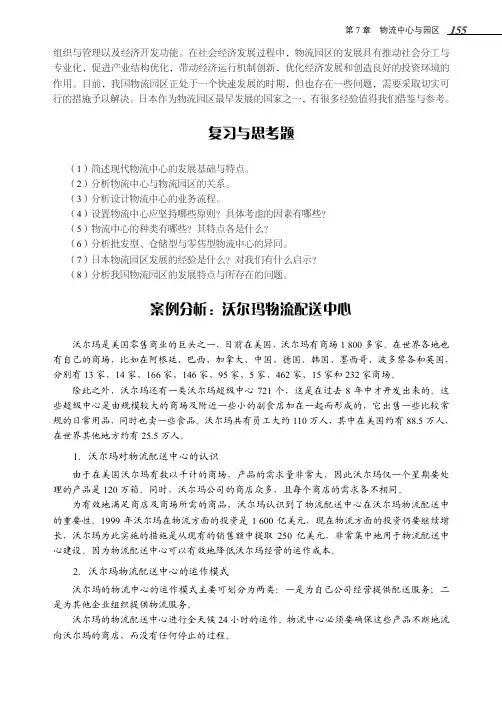 案例分析：沃尔玛物流配送中心_电子商务物流（第3版）_[共3页]