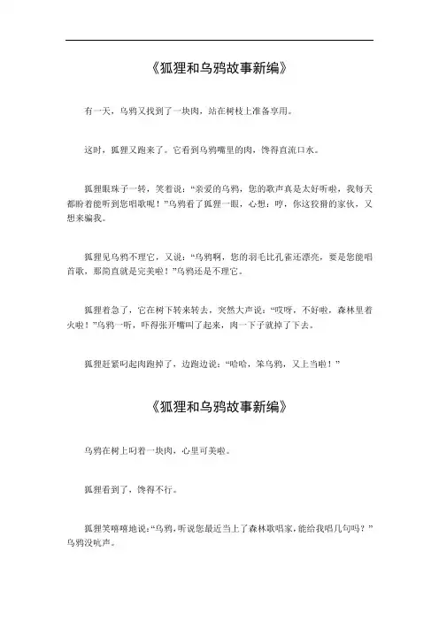 狐狸和乌鸦故事新编四年级下册400字作文