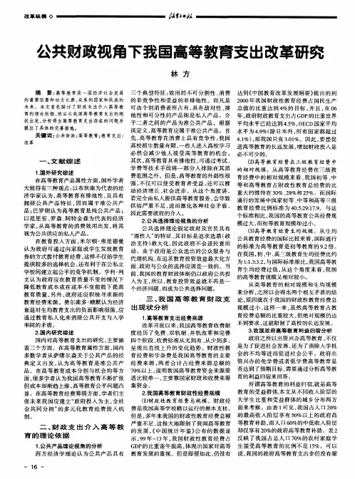 公共财政视角下我国高等教育支出改革研究