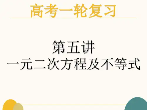 第五讲一元二次方程及不等式课件-2025届高三数学一轮复习
