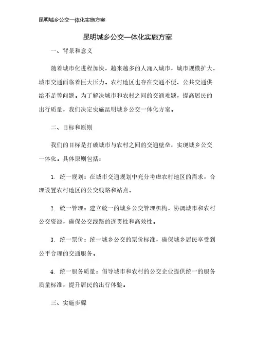 昆明城乡公交一体化实施方案