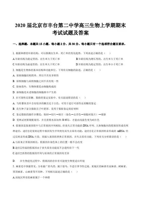 2020届北京市丰台第二中学高三生物上学期期末考试试题及答案