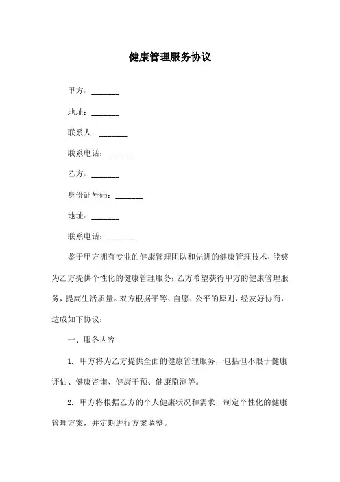 健康管理服务协议