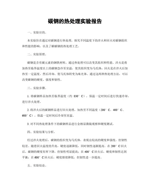 碳钢的热处理实验报告