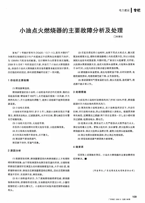 小油点火燃烧器的主要故障分析及处理