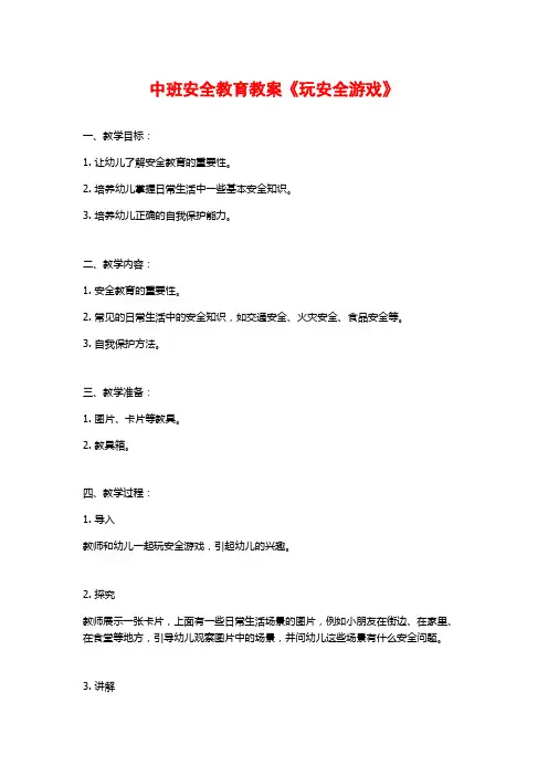 中班安全教育教案《玩安全游戏》 (2)