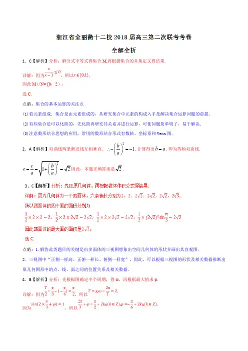 优质金卷：浙江省金丽衢十二校2018届高三第二次联考数学试题(解析版)