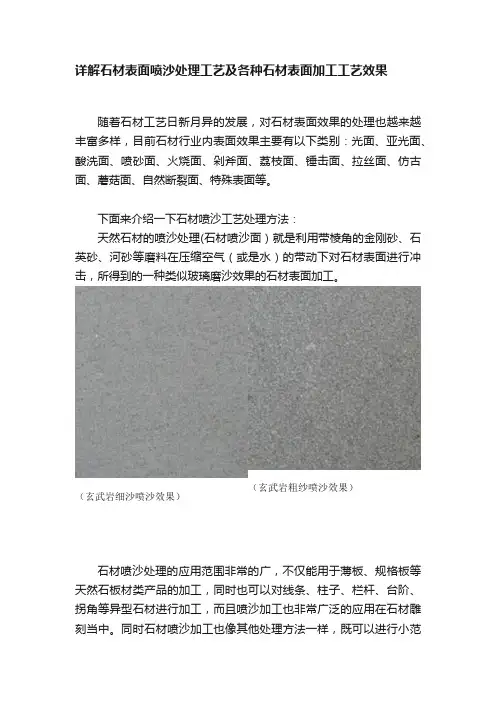 详解石材表面喷沙处理工艺及各种石材表面加工工艺效果