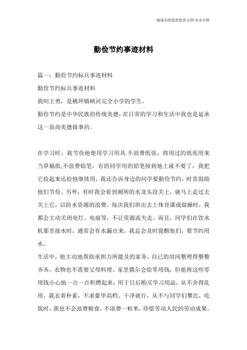 勤俭节约事迹材料_0