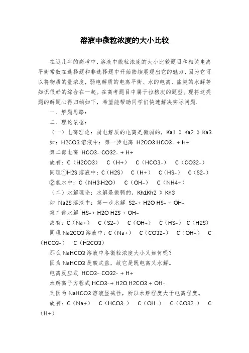 溶液中微粒浓度的大小比较