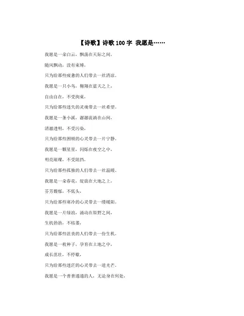 【诗歌】诗歌100字 我愿是……