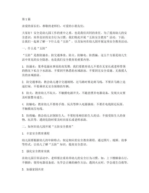 五防安全教育文案幼儿园(3篇)