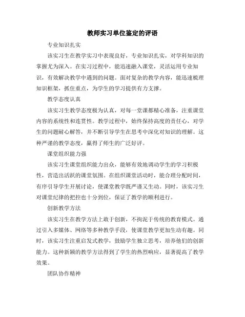教师实习单位鉴定的评语 2