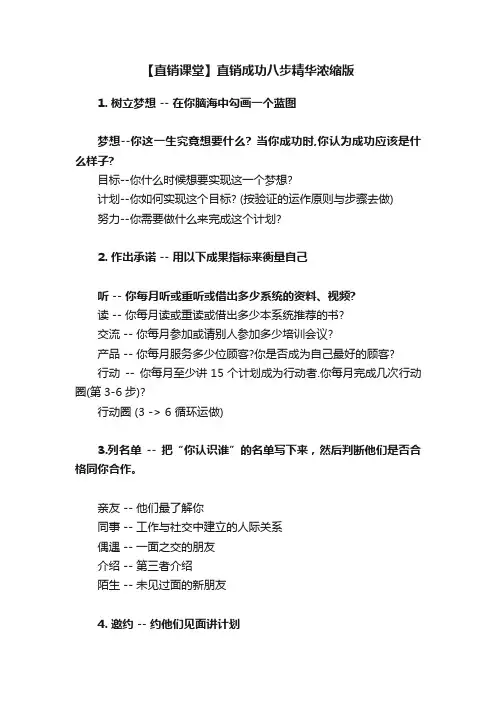 【直销课堂】直销成功八步精华浓缩版