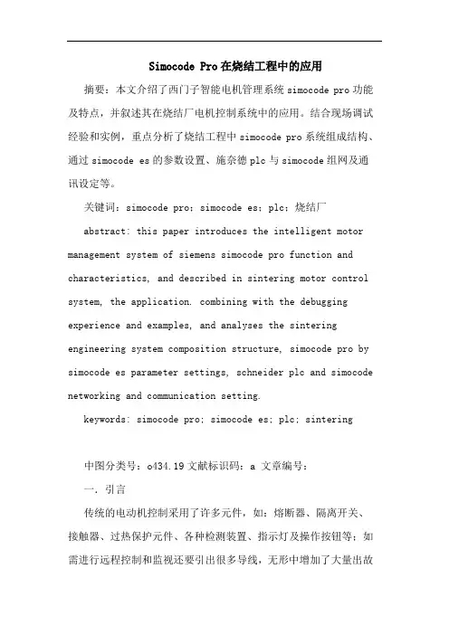 Simocode Pro在烧结工程中的应用