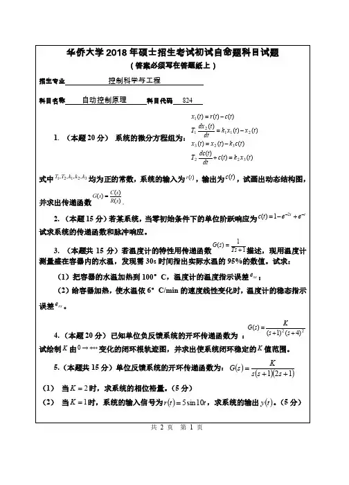 华侨大学824自动控制原理2018到2009十套考研真题