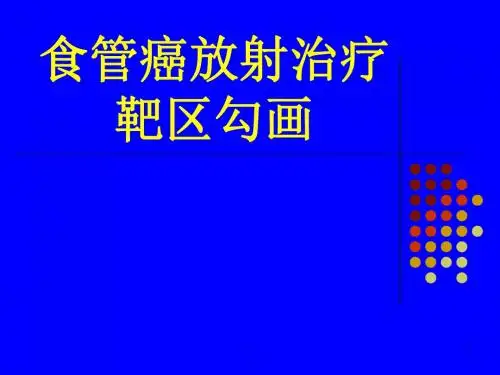 食管癌放射治疗靶区勾画PPT课件