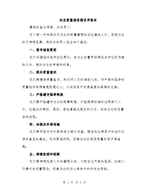 企业质量诚信倡议书范本(二篇)