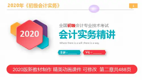 【优质精美】2020年新教材《初级会计实务》第二章 资产
