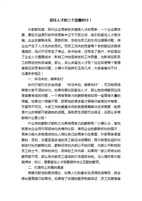 留住人才的三个锦囊妙计！