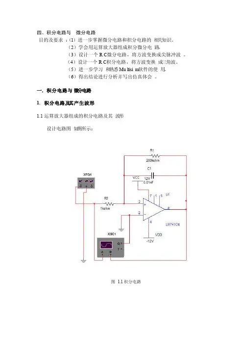 积分电路与微分电路实验报告