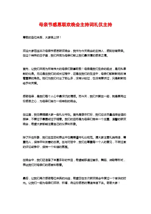 母亲节感恩联欢晚会主持词礼仪主持