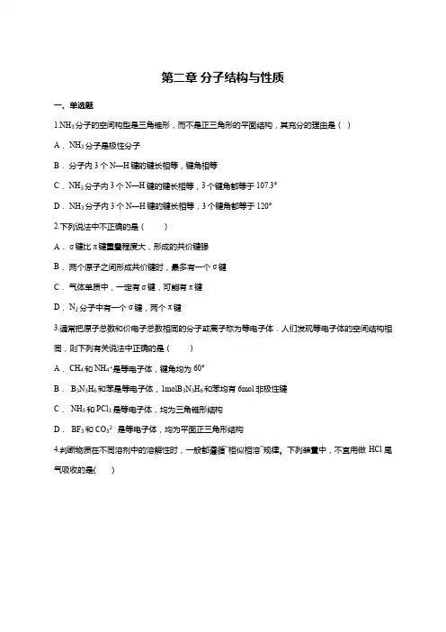 人教版高中化学选修三 第二章 分子结构与性质单元练习题