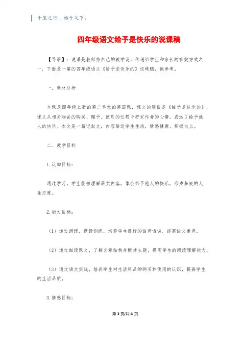 四年级语文给予是快乐的说课稿