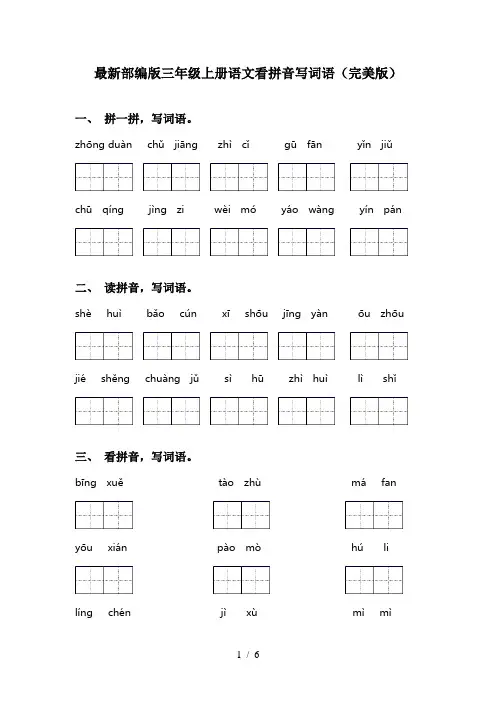 最新部编版三年级上册语文看拼音写词语(完美版)
