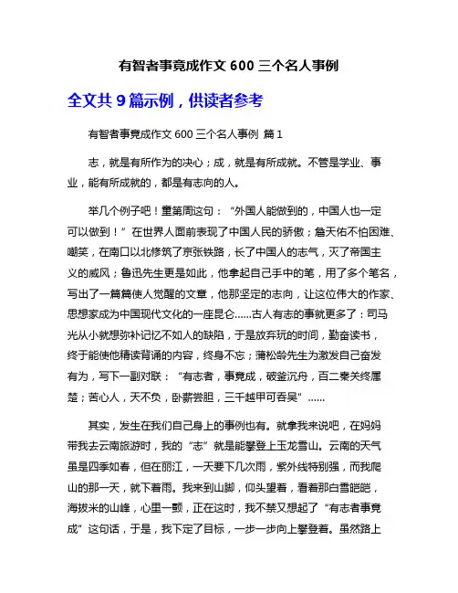有智者事竟成作文600三个名人事例