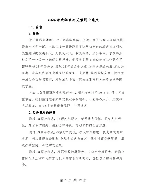 2024年大学生公关策划书范文（三篇）