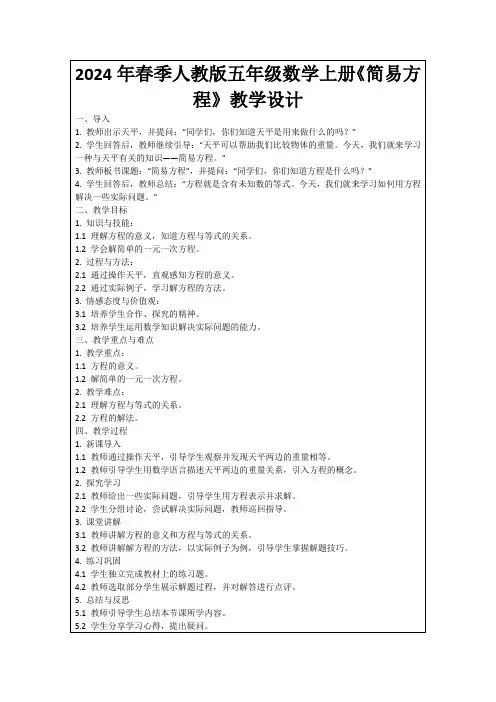 2024年春季人教版五年级数学上册《简易方程》教学设计