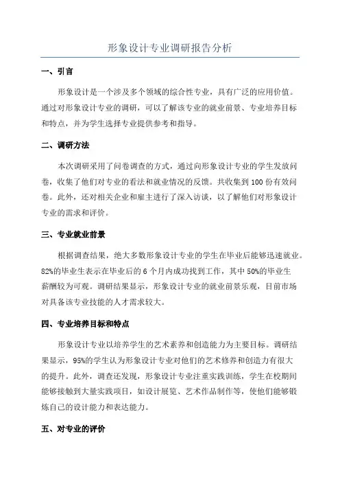 形象设计专业调研报告分析