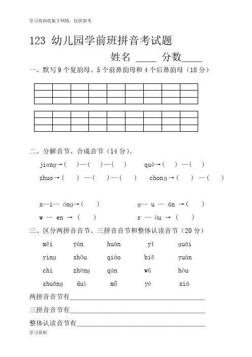 学前班语言拼音期末考试试卷(精选5套)