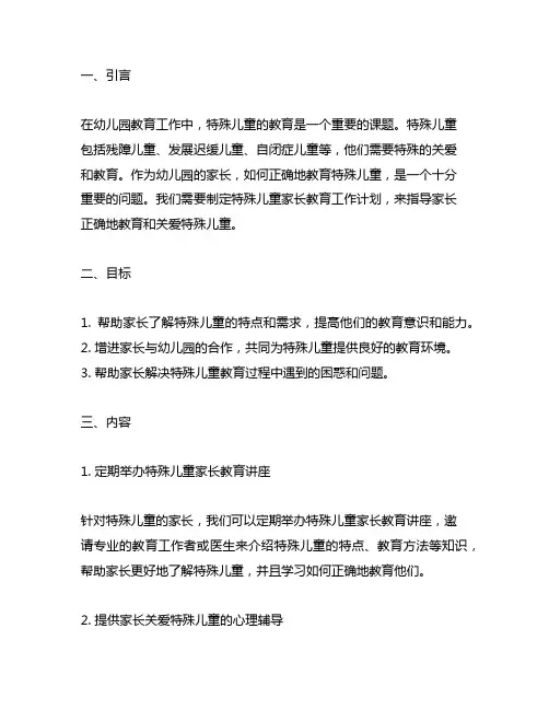 幼儿园特殊儿童家长教育工作计划 幼儿园特殊儿童教育