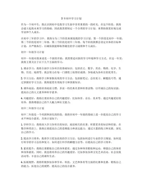 3年初中学习计划